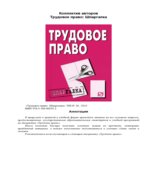 Трудовое право. Шпаргалка. Коллектив авторов.