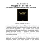 Трудовой договор. Практическое пособие для работодателей и работников. Тихомиров М.Ю.