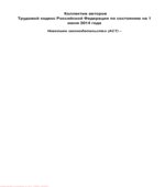 Трудовой кодекс Российской Федерации по состоянию на 1 июня 2014 года. Коллектив авторов.