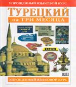 Турецкий за три месяца