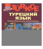 Турецкий язык. Самоучитель для начинающих. Кабардин О.Ф.