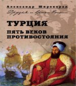 Турция Пять веков противостояния (Москва. 2009)