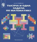 Тысяча и одна задача по математике. 5-7 классы