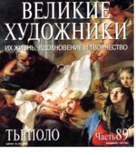 Тьеполо. Марк Дюпети.