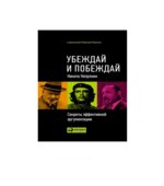 Убеждай и побеждай. Непряхин Н.