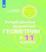 Углубленное изучение геометрии в 11 классе. Методические рекомендации к учебнику