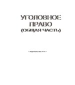 Уголовное право (Общая часть). Конспект лекций