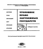 Уголовное право зарубежных государств. Общая часть. Под редакцией