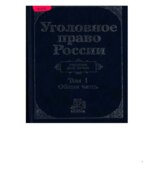 Уголовное право России. В 2-х томах. Под редакцией