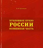 Уголовное право России. Особенная часть
