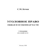Уголовное право. Общая и Особенная части. Краткий курс. Кочои С.М.