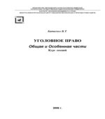 Уголовное право. Общая и Особенная части. Курс лекций