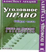 Уголовное право. Общая часть (конспект лекций)