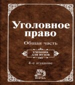 Уголовное право. Общая часть. Редактор
