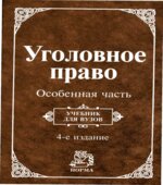 Уголовное право. Особенная часть. Редактор