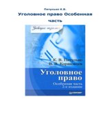 Уголовное право. Особенная часть. Питулько К.В., Коряковцев В.В.