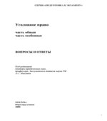 Уголовное право. Часть Общая. Часть Особенная. Вопросы и ответы. Под редакцией