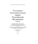 Уголовно-исполнительное право Российской Федерации. Под редакцией