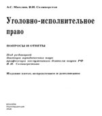 Уголовно-исполнительное право. Вопросы и ответы