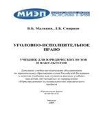 Уголовно-исполнительное право. Малинин В.Б., Смирнов Л.Б.