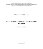 Уголовно-процессуальное право. Качалов В.А., Качалова О.В.