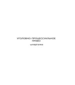Уголовно-процессуальное право. Шпаргалки. Невская М.А.