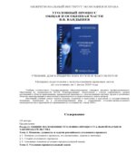 Уголовный процесс. Общая и Особенная части. Вандышев В.В.