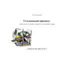 Уголовный процесс. Общая часть уголовного процесса и досудебные стадии