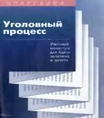 Уголовный процесс. Шпаргалка