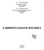 Удивительная физика
