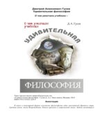 Удивительная философия. Гусев Д.А.