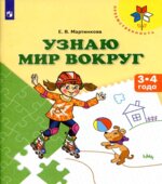 Узнаю мир вокруг. 3-4 года