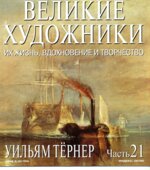Уильям Тернер. Марк Дюпети.