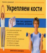Укрепляем кости. Как стать здоровой, стройной, активной. Басси Д., Динан С.