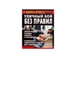 Уличный бой без правил. Эффективные приемы защиты и нападения. Куропаткина М.