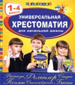 Универсальная хрестоматия для начальной школы. 1-4 классы.