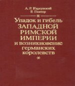 Упадок и гибель Западной Римской империи и возникновение германских королевств
