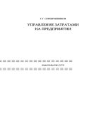Управление затратами на предприятии