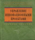 Управление инновационными проектами. Под редакцией