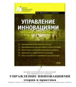 Управление инновациями. Теория и практика. Вертакова Ю.В., Симоненко Е.С.
