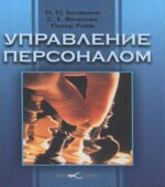 Управление персоналом