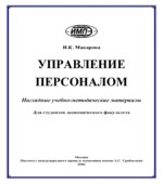 Управление персоналом