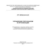 Управление персоналом в организации