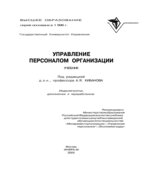 Управление персоналом организации. Под редакцией