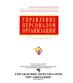 Управление персоналом организации. Практикум. Под редакцией