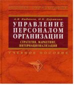 Управление персоналом организации