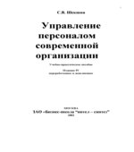Управление персоналом современной организации