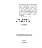 Управление персоналом. Под редакцией
