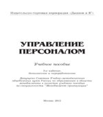 Управление персоналом. Под редакцией