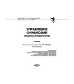 Управление финансами. Финансы предприятий. Под редакцией